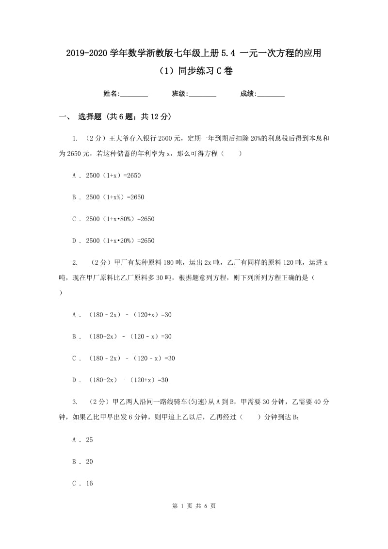 2019-2020学年数学浙教版七年级上册5.4 一元一次方程的应用（1）同步练习C卷.doc_第1页