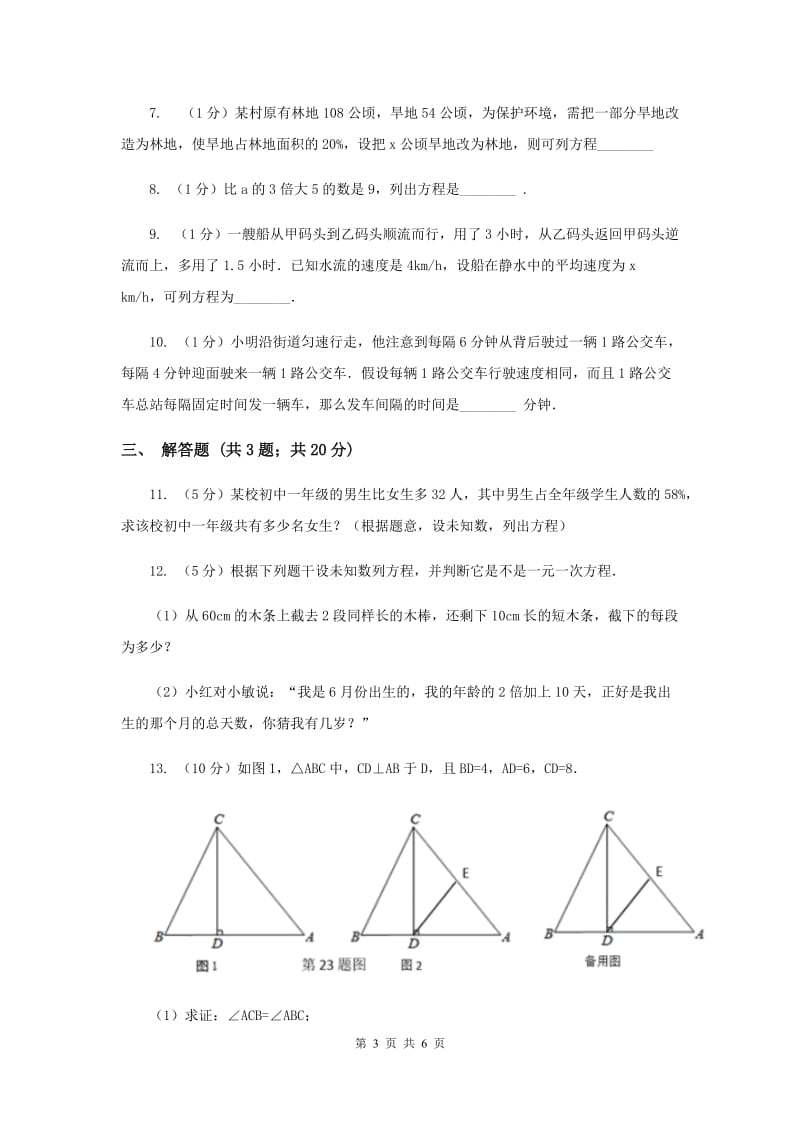 2019-2020学年数学浙教版七年级上册5.4 一元一次方程的应用（1）同步练习C卷.doc_第3页