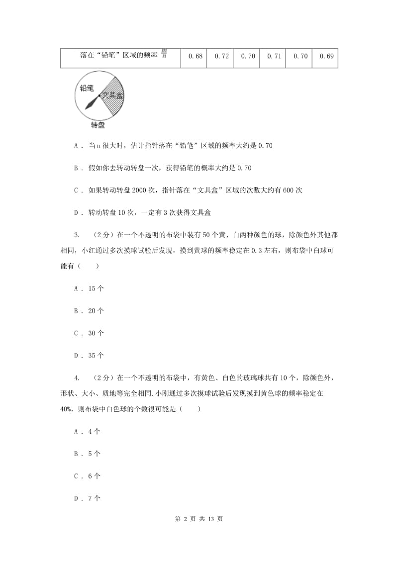 2019-2020学年数学浙教版九年级上册2.3用频率估计概率同步练习（II）卷.doc_第2页