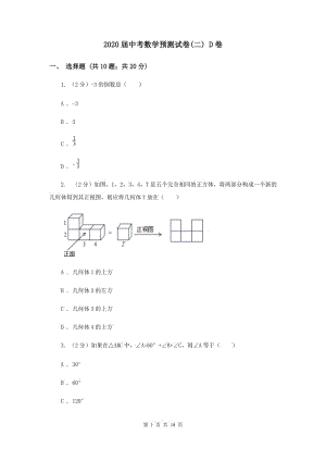 2020屆中考數(shù)學(xué)預(yù)測試卷(二) D卷.doc