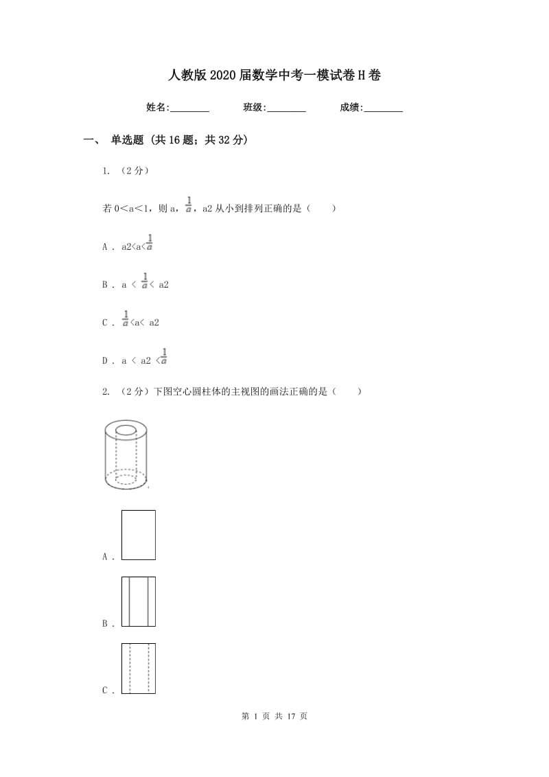 人教版2020届数学中考一模试卷H卷.doc_第1页