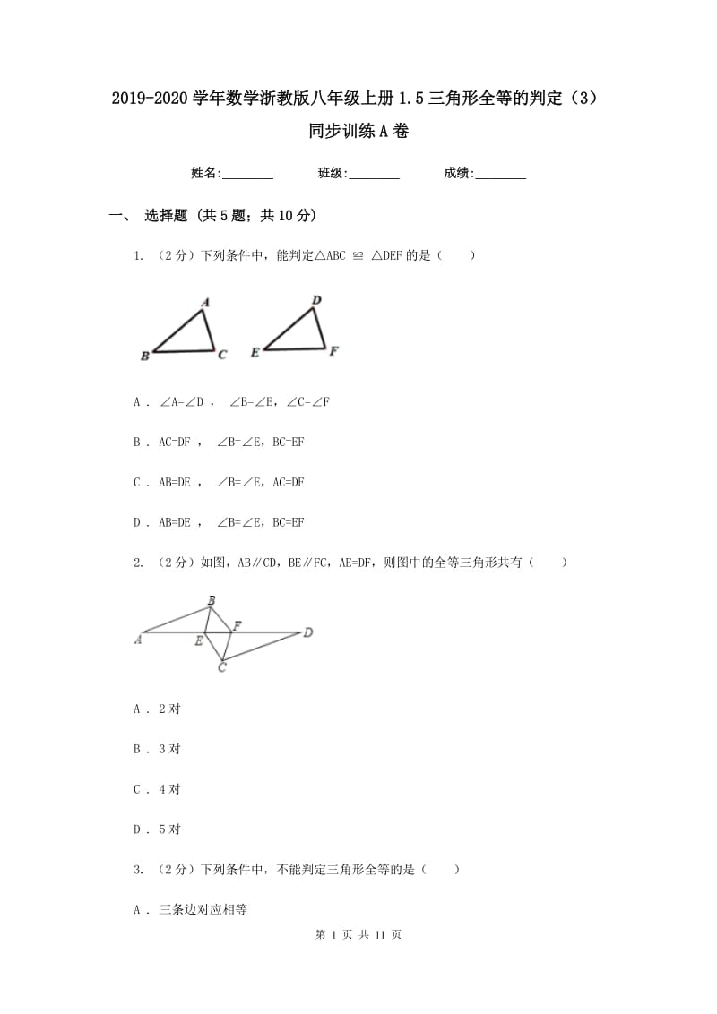 2019-2020学年数学浙教版八年级上册1.5三角形全等的判定（3） 同步训练A卷.doc_第1页