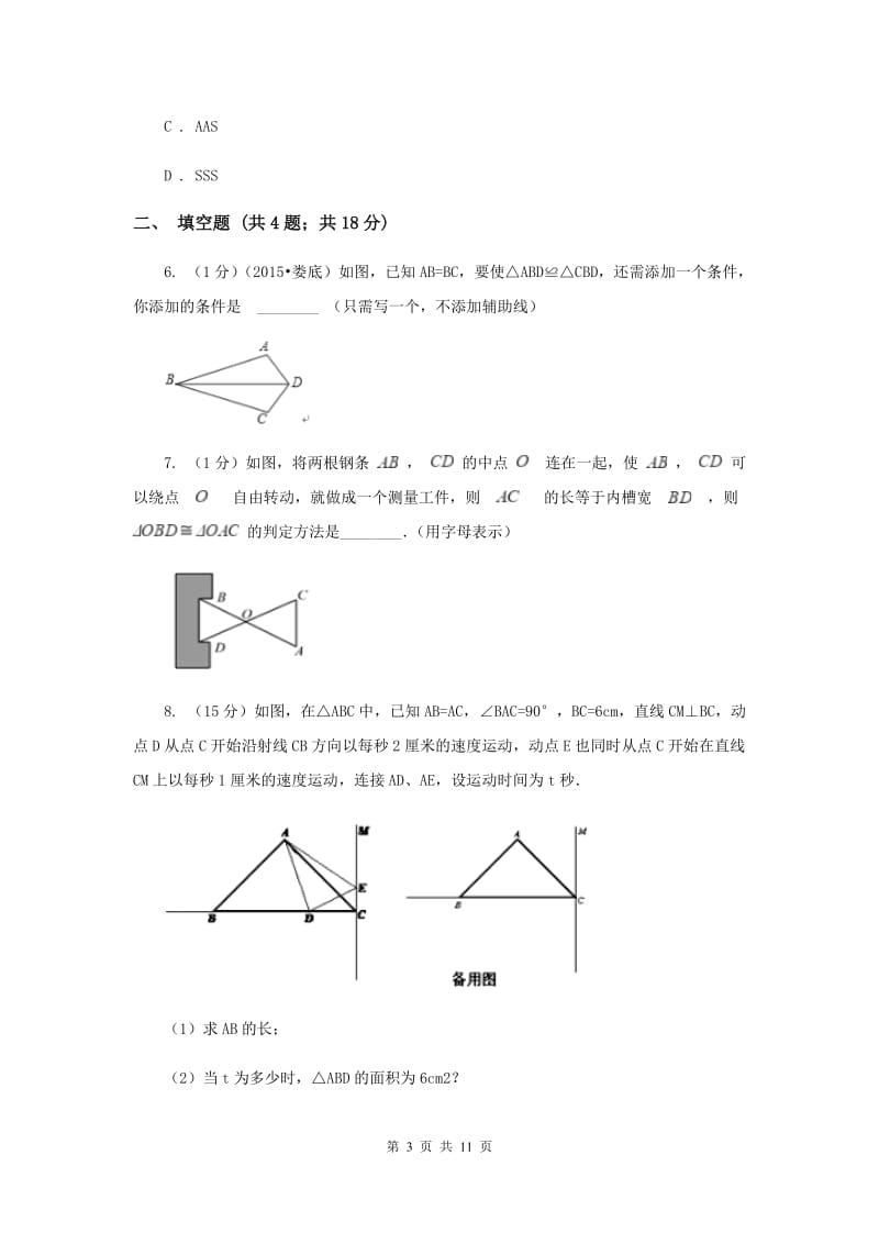 2019-2020学年数学浙教版八年级上册1.5三角形全等的判定（3） 同步训练A卷.doc_第3页