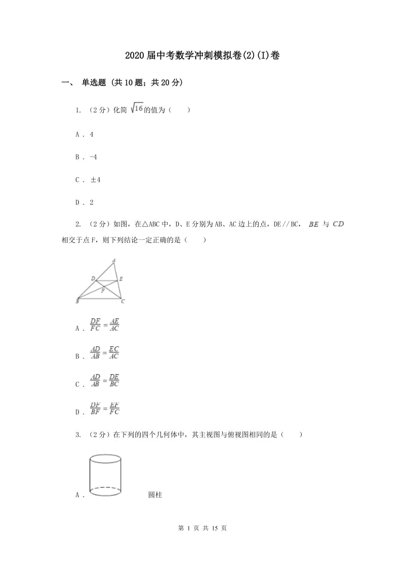 2020届中考数学冲刺模拟卷(2)(I)卷.doc_第1页