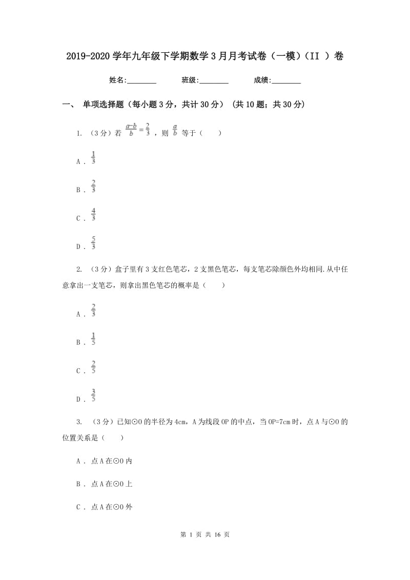 2019-2020学年九年级下学期数学3月月考试卷（一模）（II）卷.doc_第1页