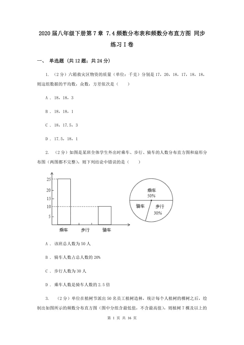 2020届八年级下册第7章 7.4频数分布表和频数分布直方图 同步练习I卷.doc_第1页