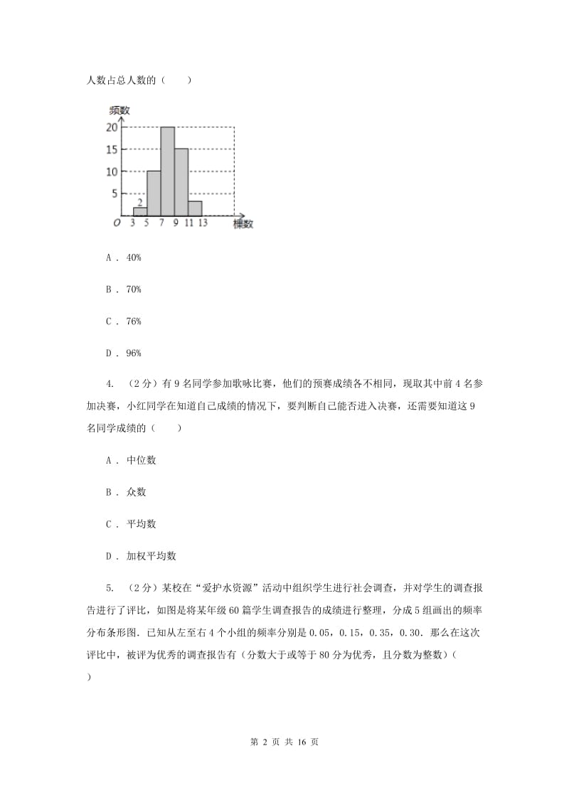 2020届八年级下册第7章 7.4频数分布表和频数分布直方图 同步练习I卷.doc_第2页