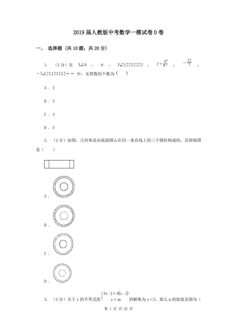 2019届人教版中考数学一模试卷D卷.doc_第1页