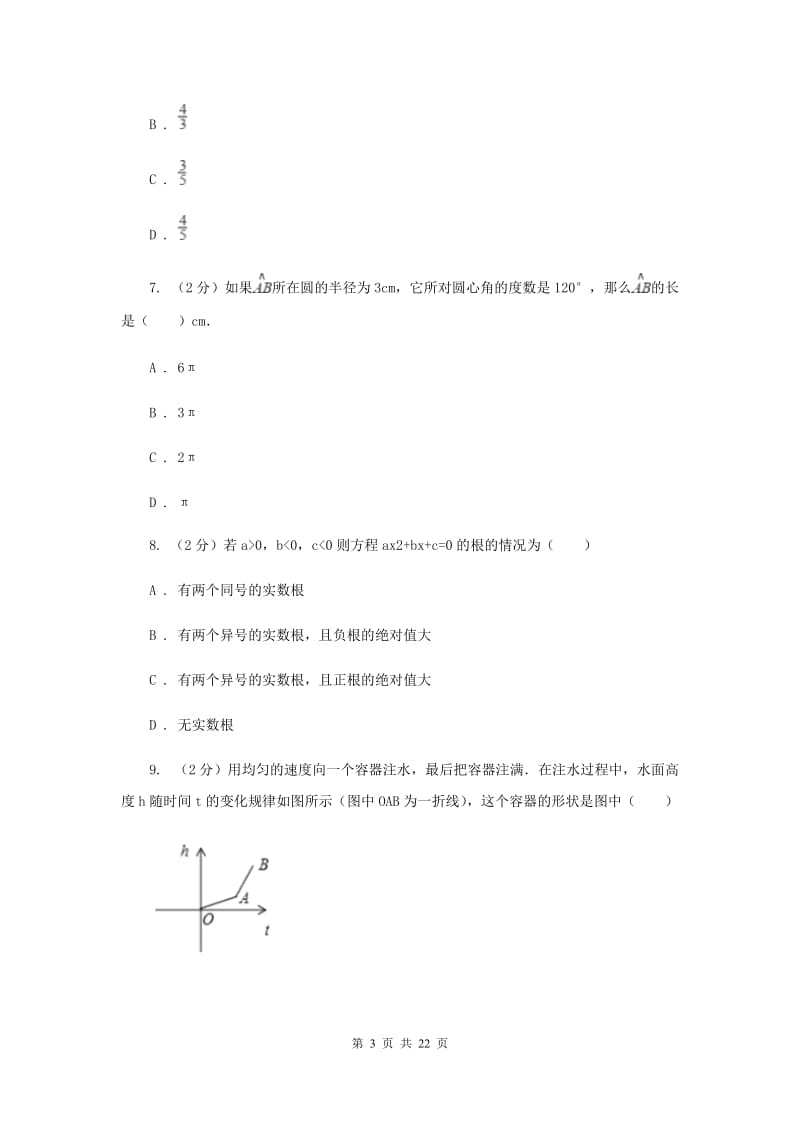 2019届人教版中考数学一模试卷D卷.doc_第3页