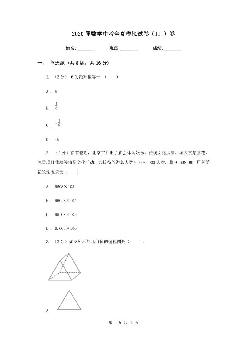 2020届数学中考全真模拟试卷（II）卷.doc_第1页