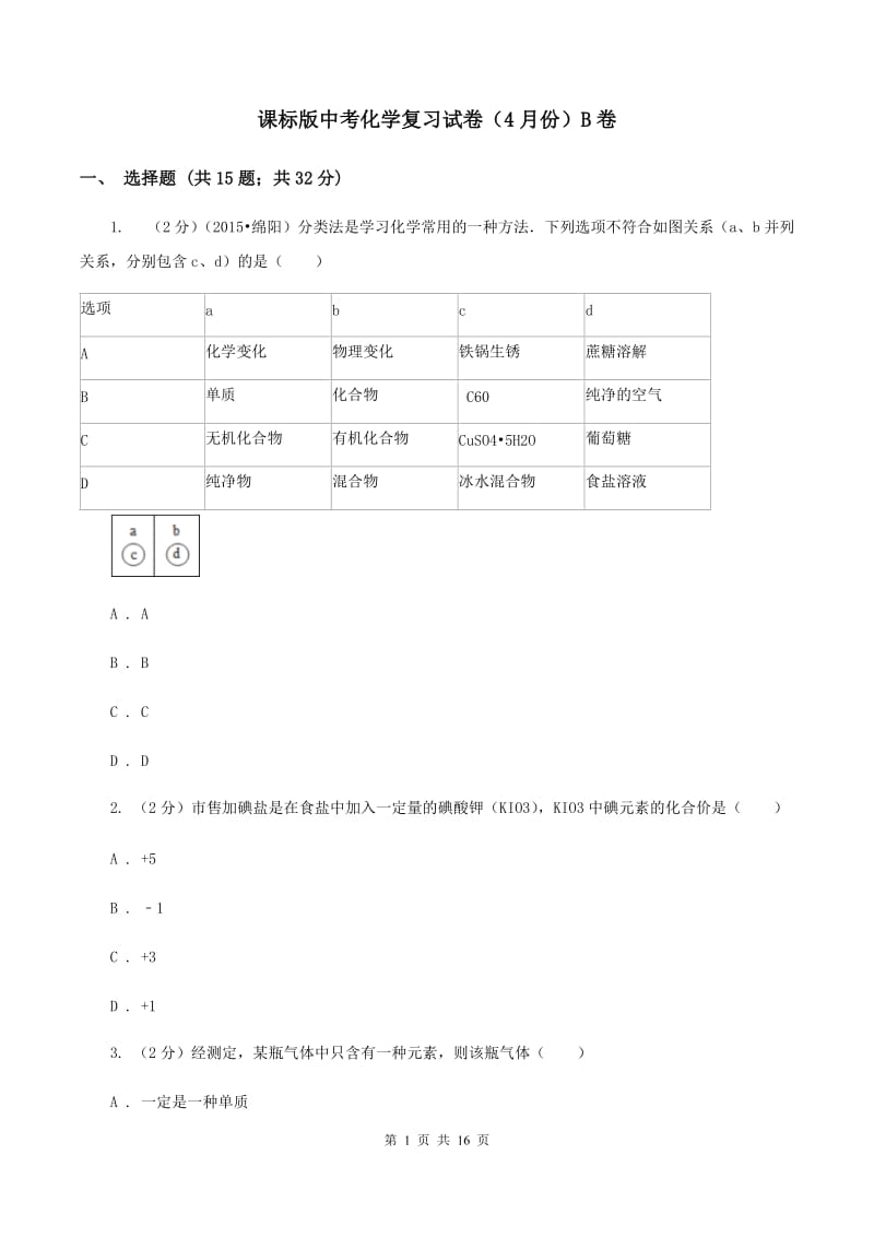 课标版中考化学复习试卷（4月份）B卷.doc_第1页