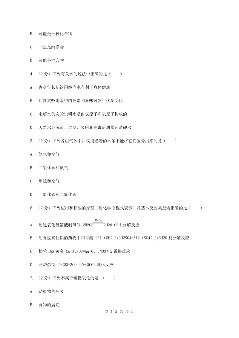 课标版中考化学复习试卷（4月份）B卷.doc_第2页