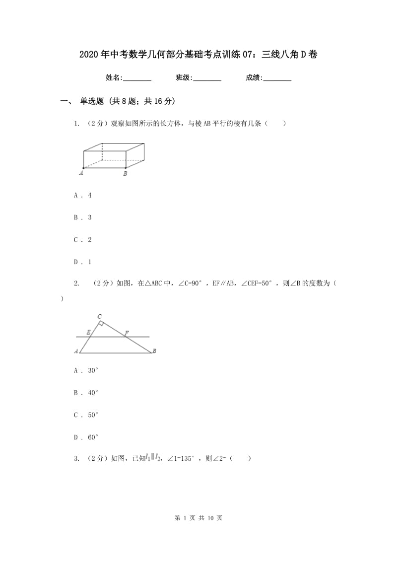 2020年中考数学几何部分基础考点训练07：三线八角D卷.doc_第1页