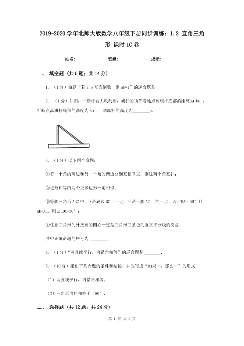 2019-2020学年北师大版数学八年级下册同步训练：1.2直角三角形课时1C卷.doc_第1页