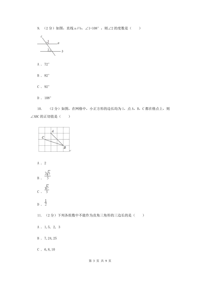 2019-2020学年北师大版数学八年级下册同步训练：1.2直角三角形课时1C卷.doc_第3页