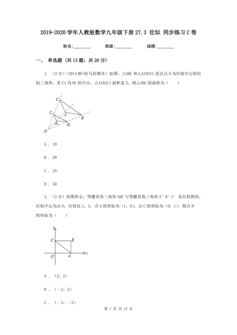 2019-2020学年人教版数学九年级下册27.3位似同步练习C卷.doc_第1页