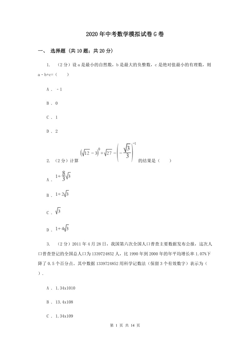 2020年中考数学模拟试卷G卷.doc_第1页