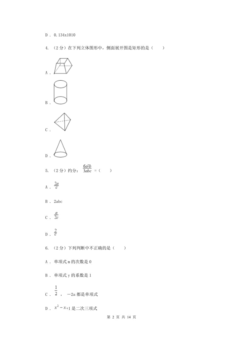 2020年中考数学模拟试卷G卷.doc_第2页