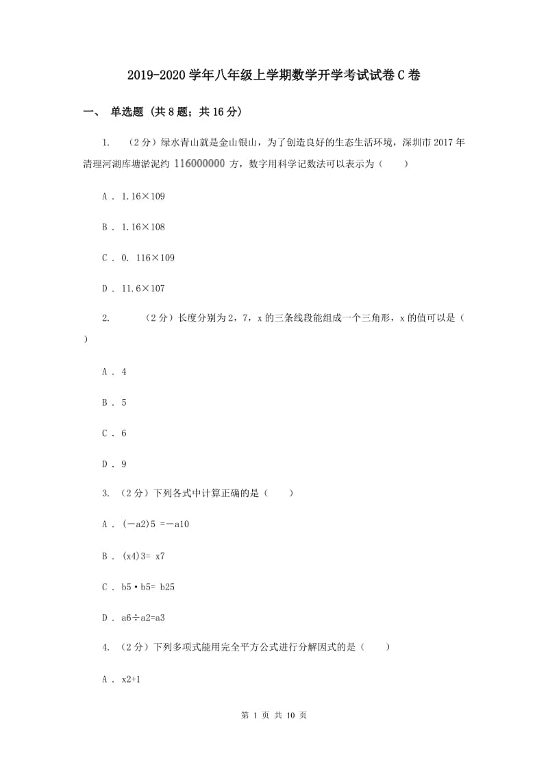 2019-2020学年八年级上学期数学开学考试试卷C卷.doc_第1页