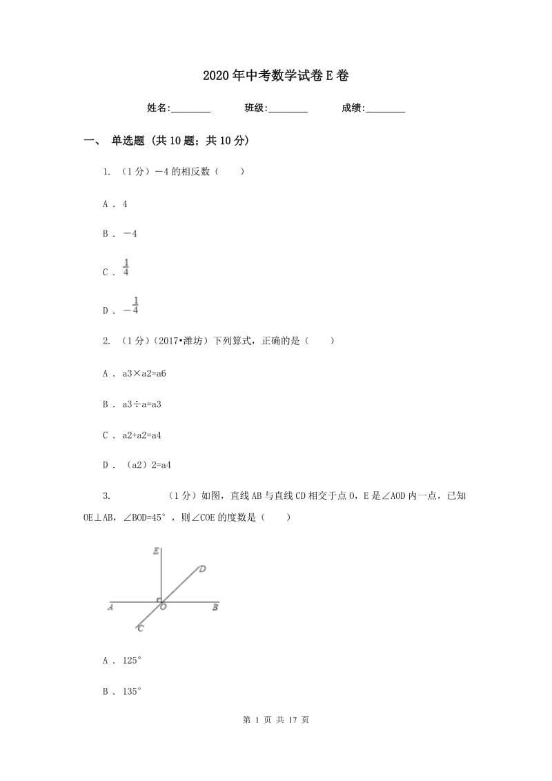 2020年中考数学试卷E卷.doc_第1页