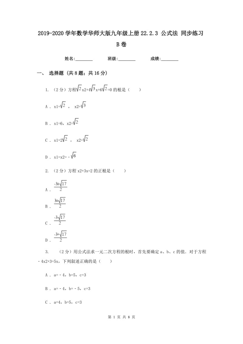 2019-2020学年数学华师大版九年级上册22.2.3 公式法 同步练习B卷.doc_第1页