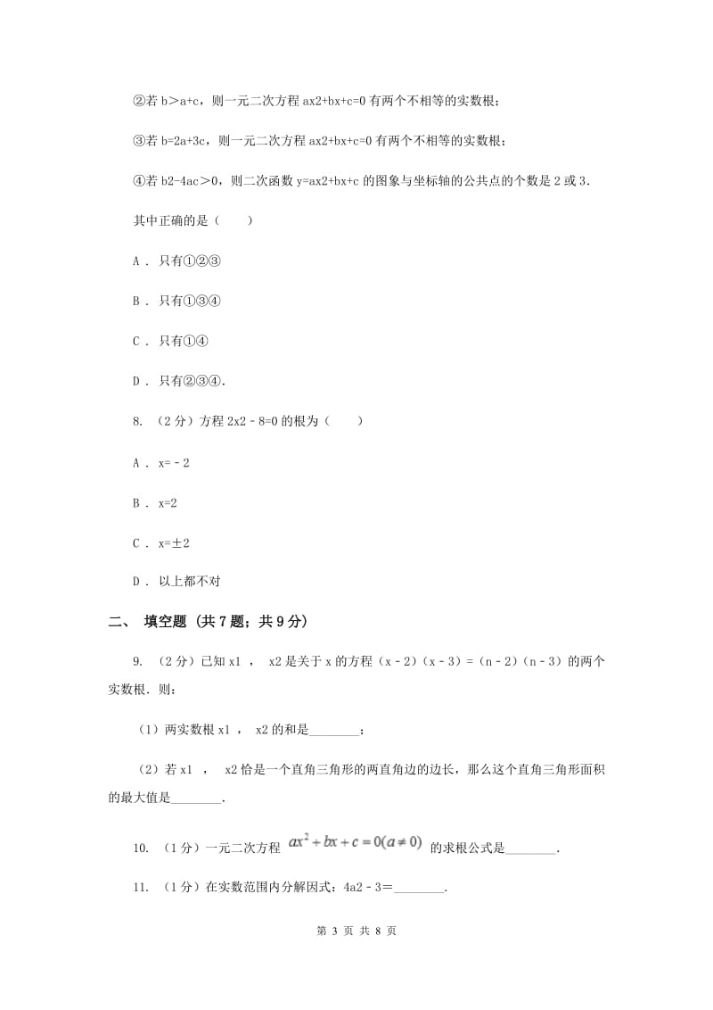 2019-2020学年数学华师大版九年级上册22.2.3 公式法 同步练习B卷.doc_第3页