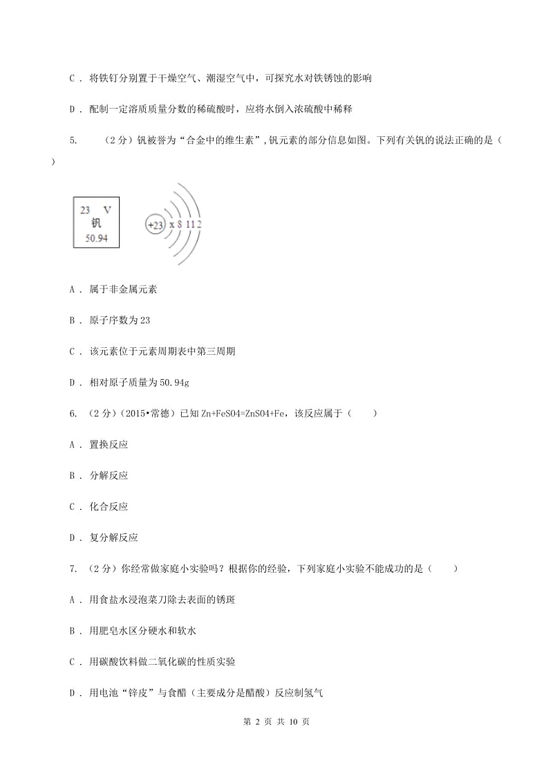 课标版中考化学三模试卷16（II ）卷.doc_第2页