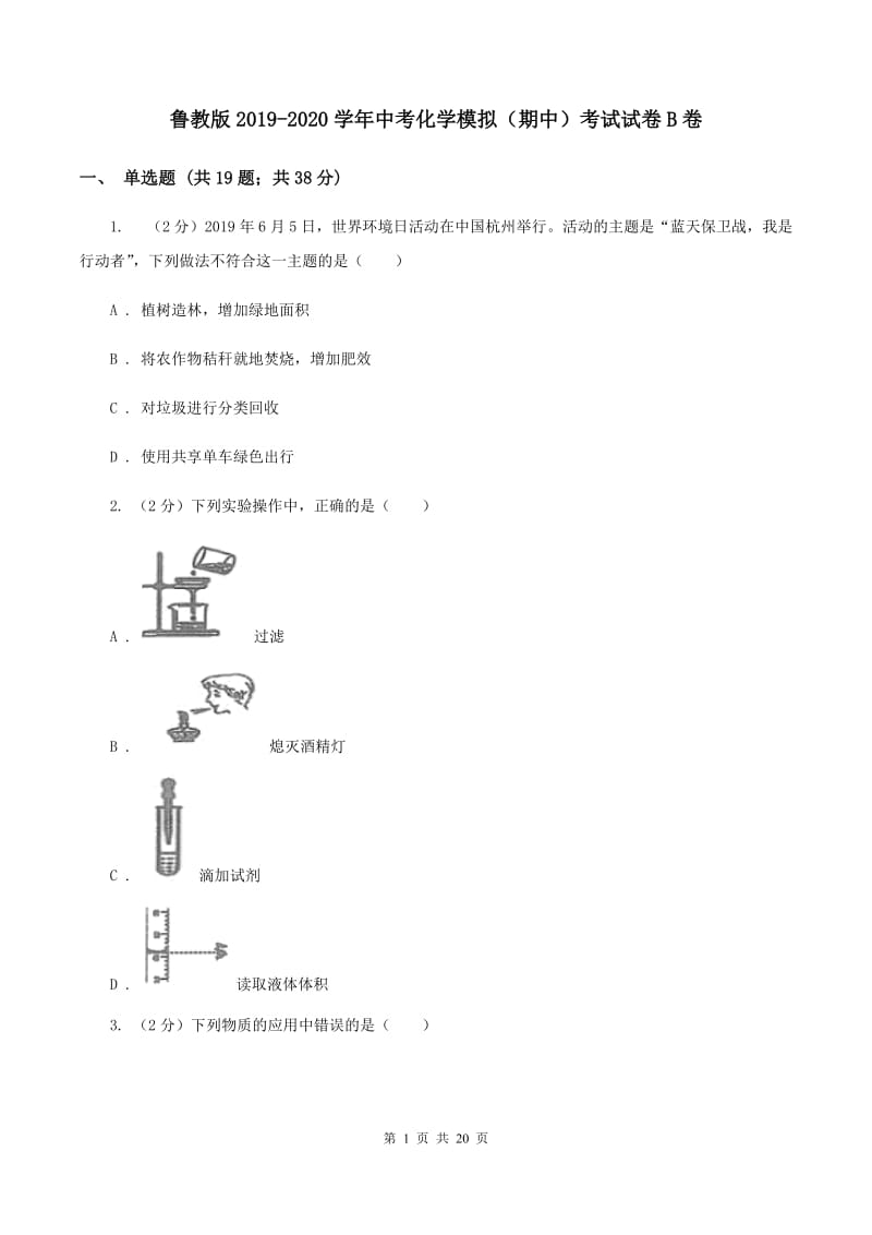 鲁教版2019-2020学年中考化学模拟（期中）考试试卷B卷.doc_第1页