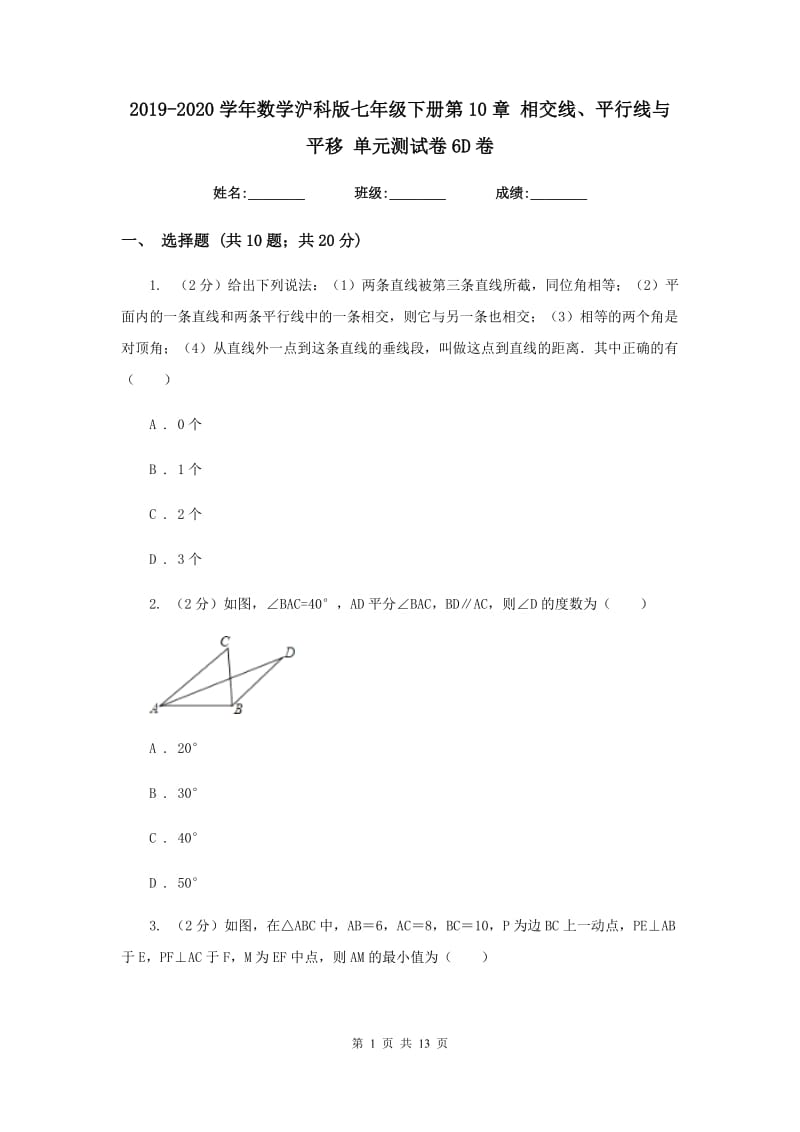 2019-2020学年数学沪科版七年级下册第10章 相交线、平行线与平移 单元测试卷6D卷.doc_第1页