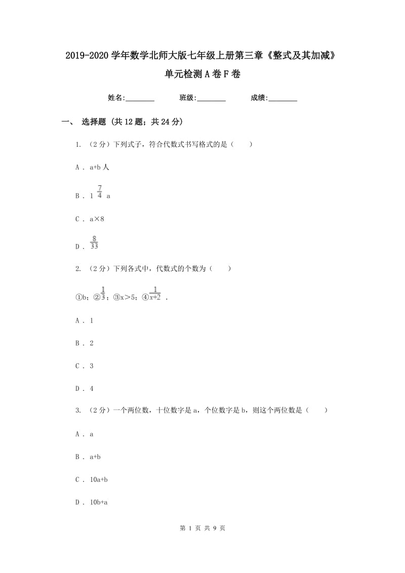 2019-2020学年数学北师大版七年级上册第三章《整式及其加减》单元检测A卷F卷.doc_第1页