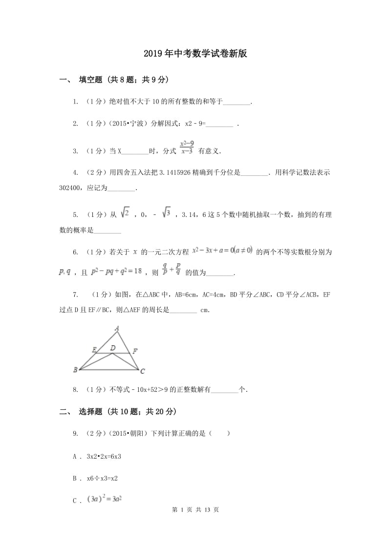 2019年中考数学试卷新版.doc_第1页