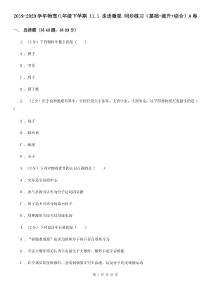 2019-2020學年物理八年級下學期 11.1 走進微觀 同步練習（基礎+提升+綜合）A卷.doc