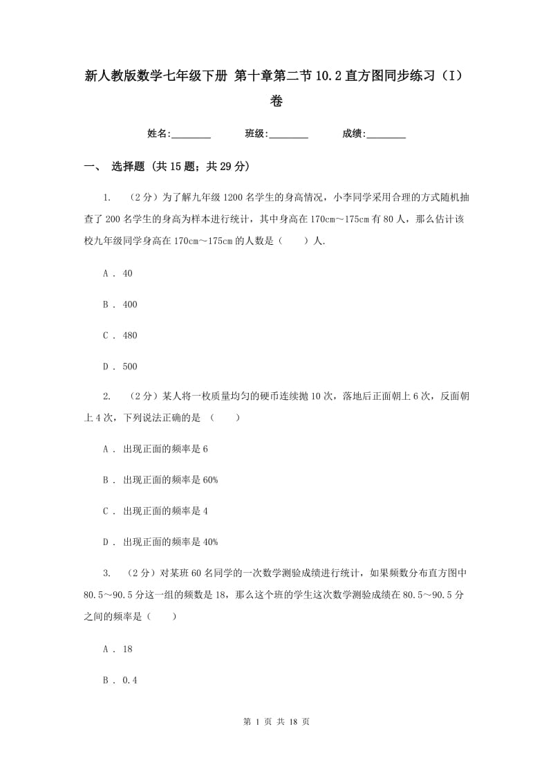 新人教版数学七年级下册第十章第二节10.2直方图同步练习（I）卷.doc_第1页