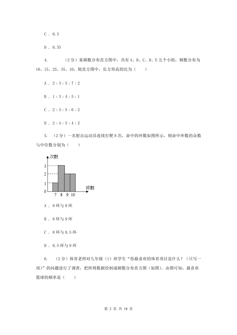 新人教版数学七年级下册第十章第二节10.2直方图同步练习（I）卷.doc_第2页