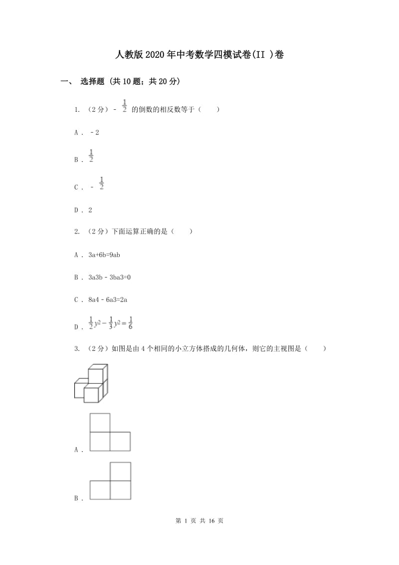 人教版2020年中考数学四模试卷(II )卷.doc_第1页