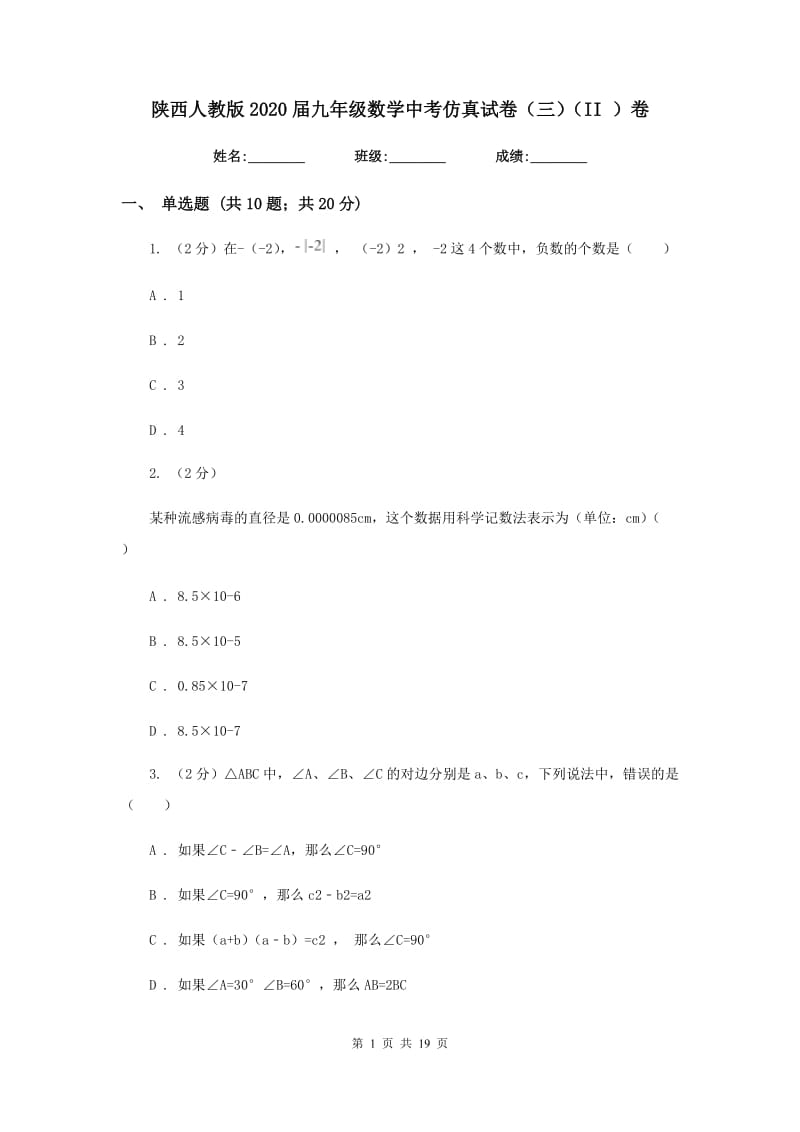 陕西人教版2020届九年级数学中考仿真试卷（三）（II）卷.doc_第1页