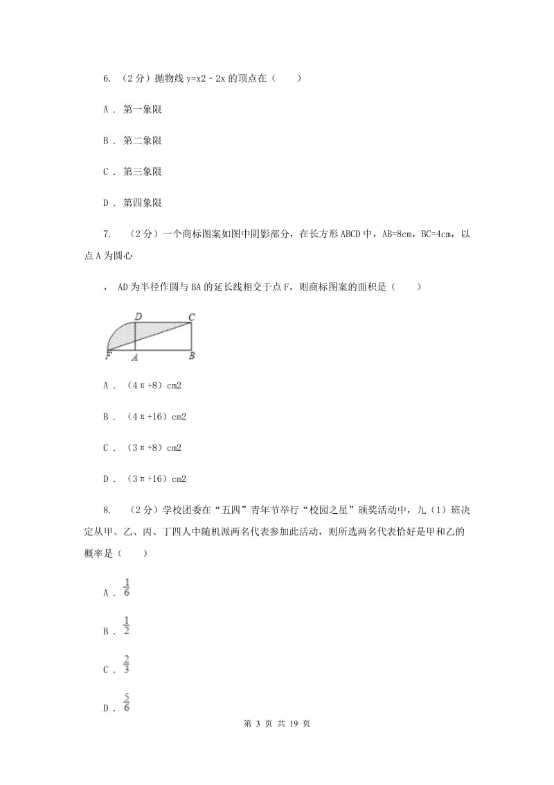 陕西人教版2020届九年级数学中考仿真试卷（三）（II）卷.doc_第3页