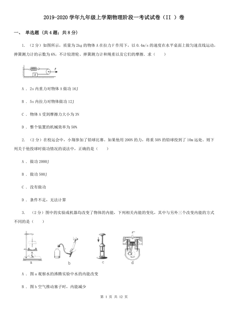 2019-2020学年九年级上学期物理阶段一考试试卷（II ）卷.doc_第1页