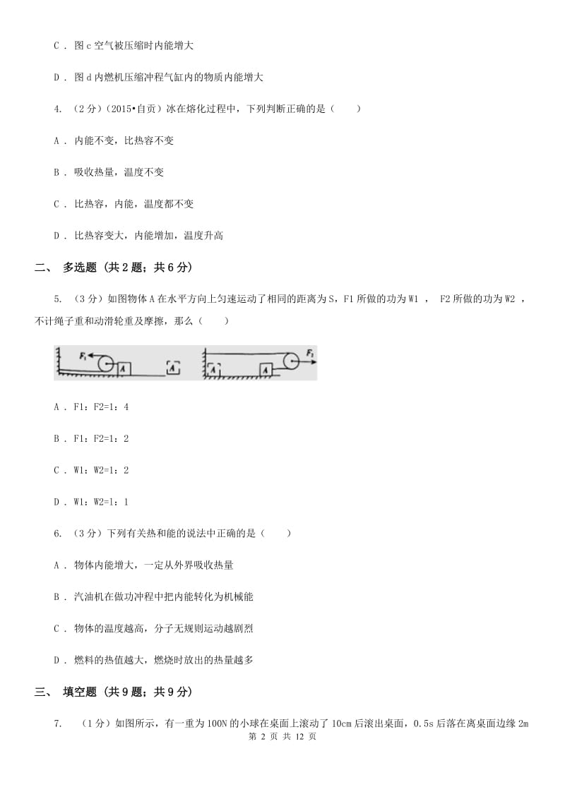 2019-2020学年九年级上学期物理阶段一考试试卷（II ）卷.doc_第2页