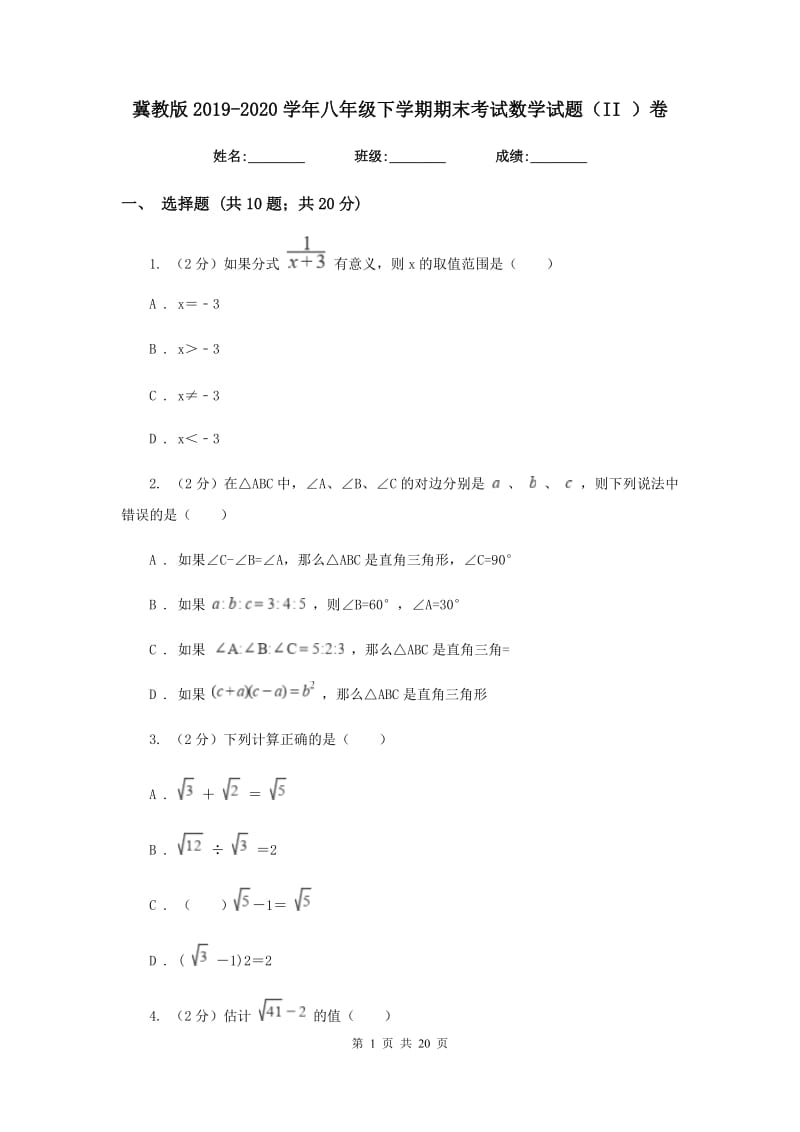 冀教版2019-2020学年八年级下学期期末考试数学试题（II）卷.doc_第1页