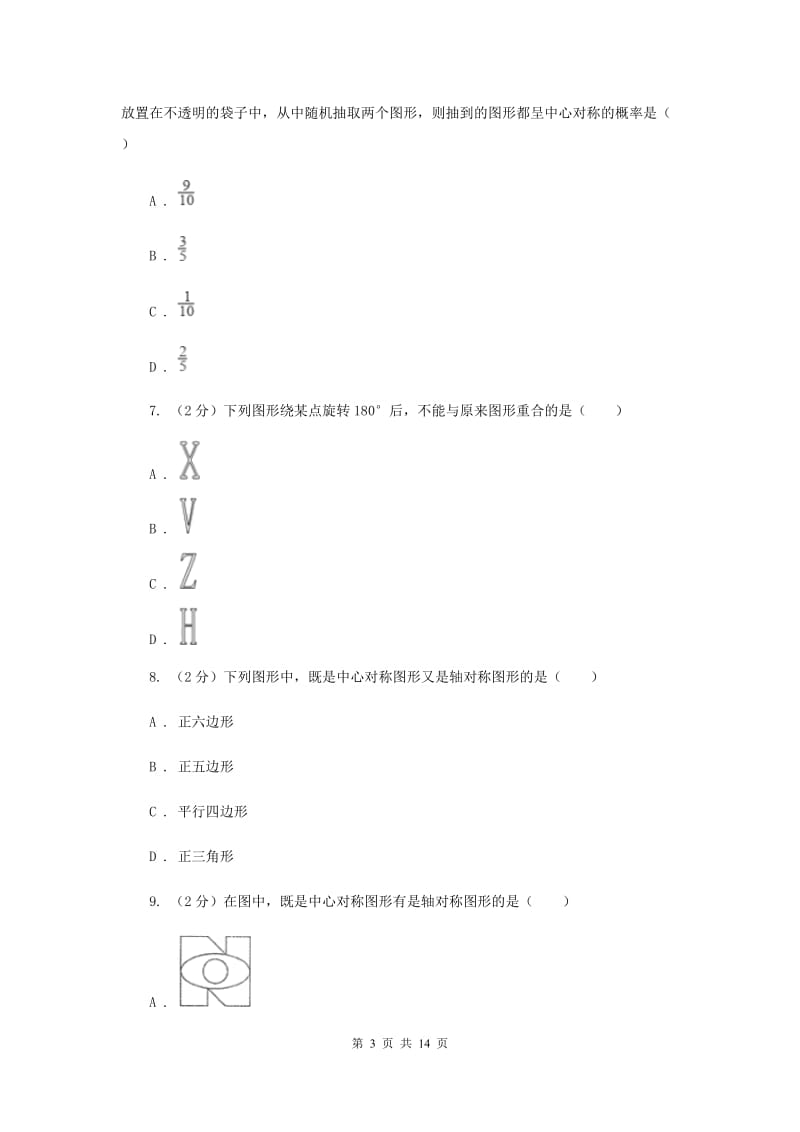 浙教版数学八年级下册4.3中心对称基础检测B卷.doc_第3页