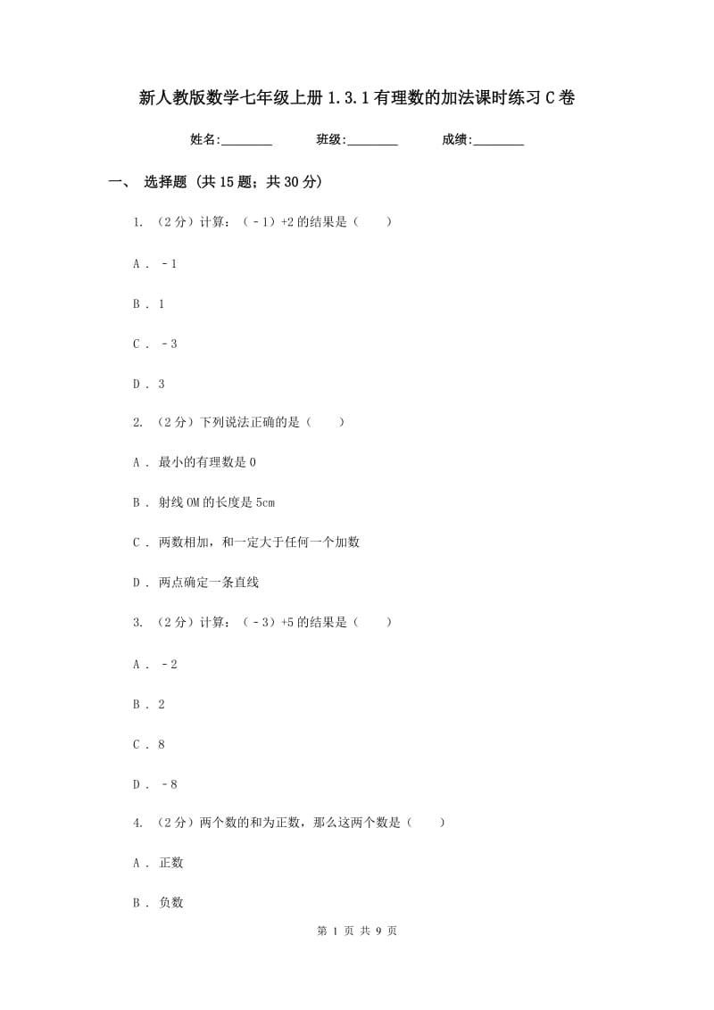 新人教版数学七年级上册1.3.1有理数的加法课时练习C卷.doc_第1页