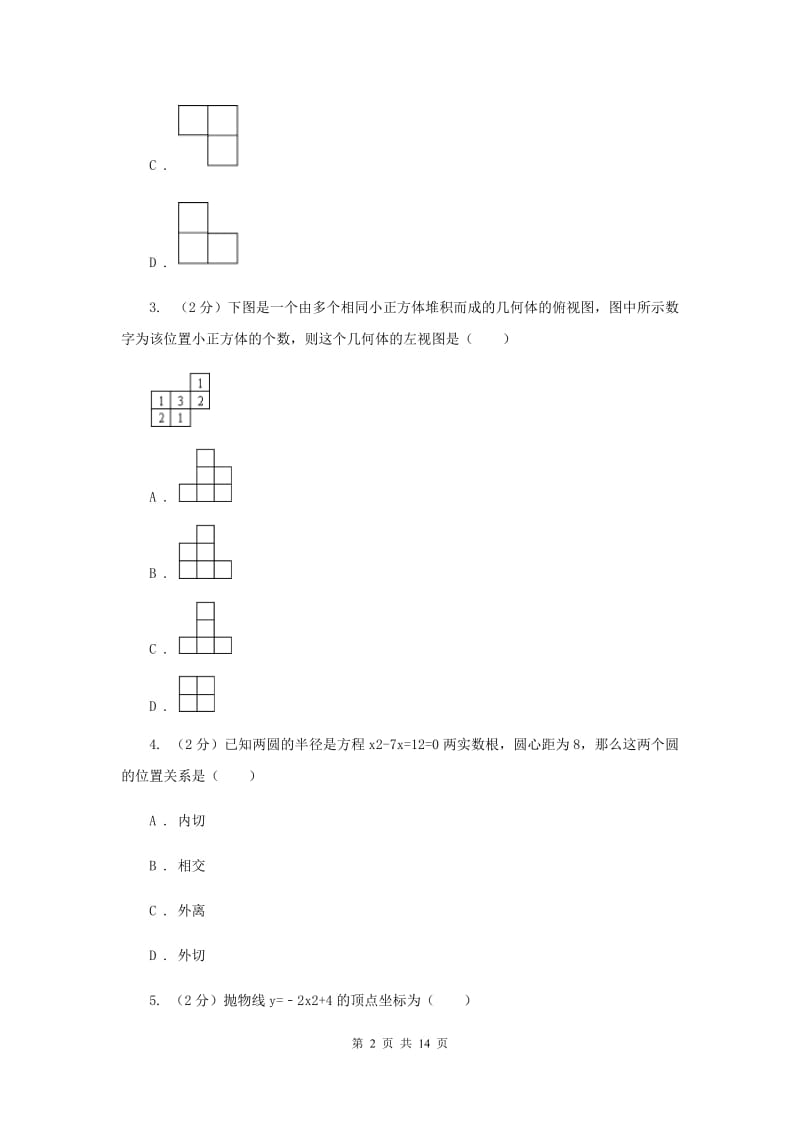 河北大学版中考数学模拟试卷（II）卷.doc_第2页