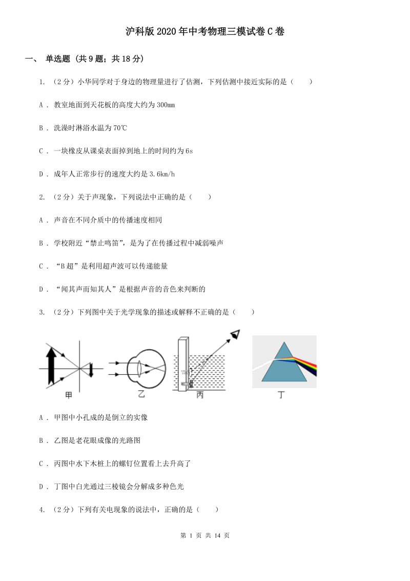 沪科版2020年中考物理三模试卷C卷.doc_第1页