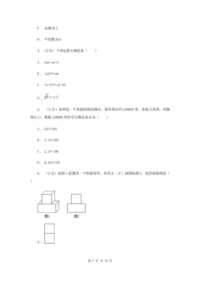 河北大学版2020届数学中考信息冲刺卷新版.doc_第2页