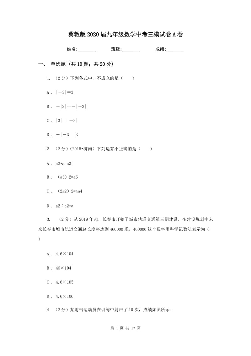 冀教版2020届九年级数学中考三模试卷A卷.doc_第1页