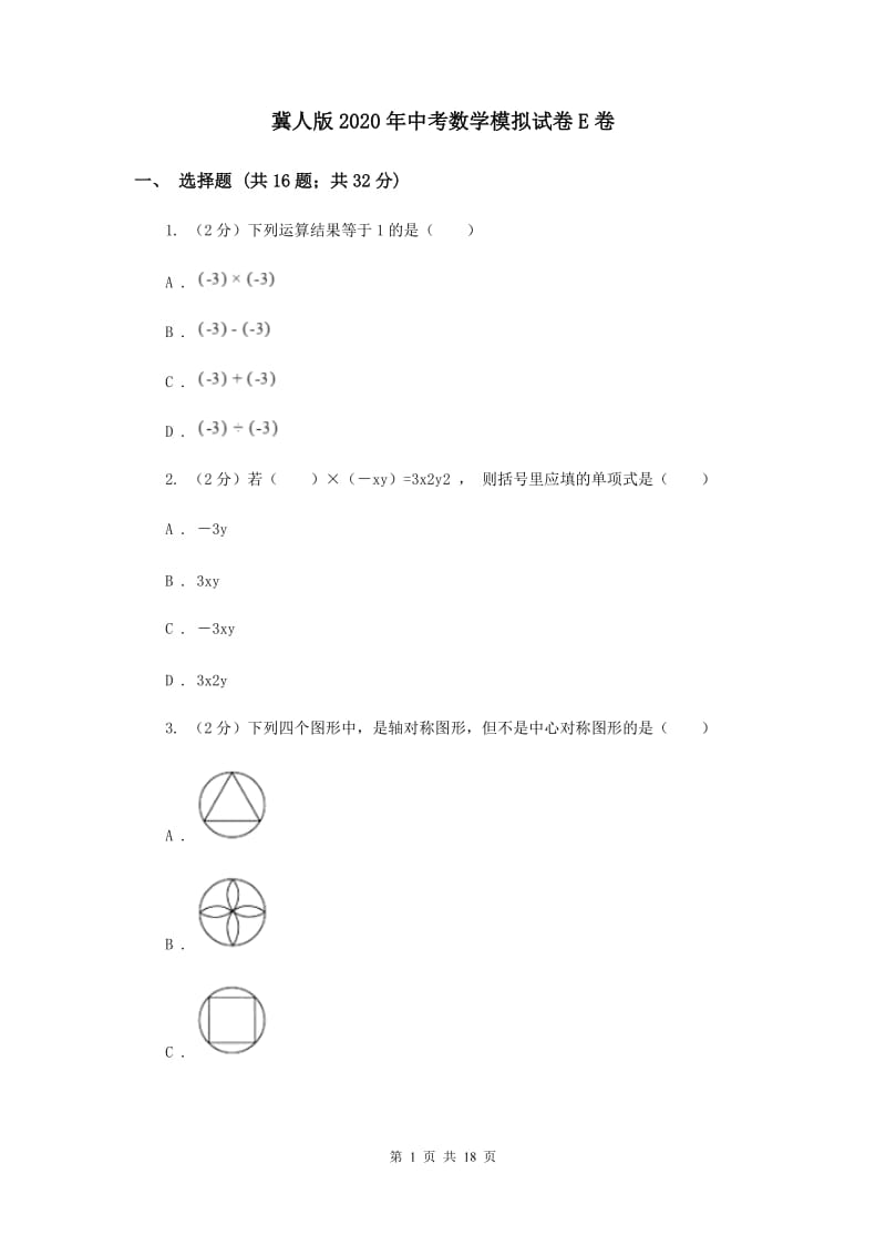 冀人版2020年中考数学模拟试卷E卷.doc_第1页