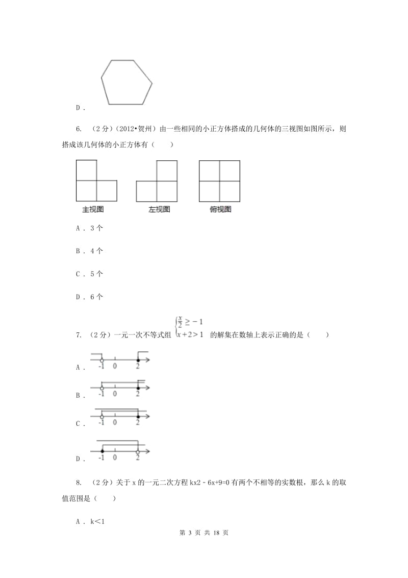 人教版2020届九年级数学中考模拟试卷（六）H卷.doc_第3页