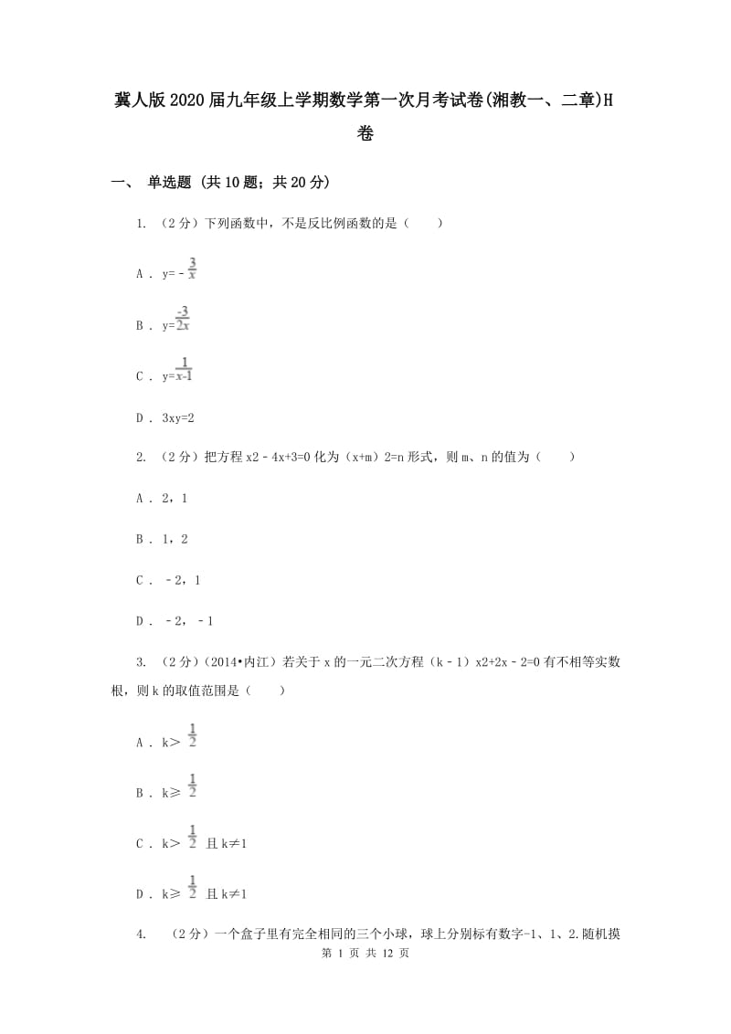 冀人版2020届九年级上学期数学第一次月考试卷(湘教一、二章)H卷.doc_第1页