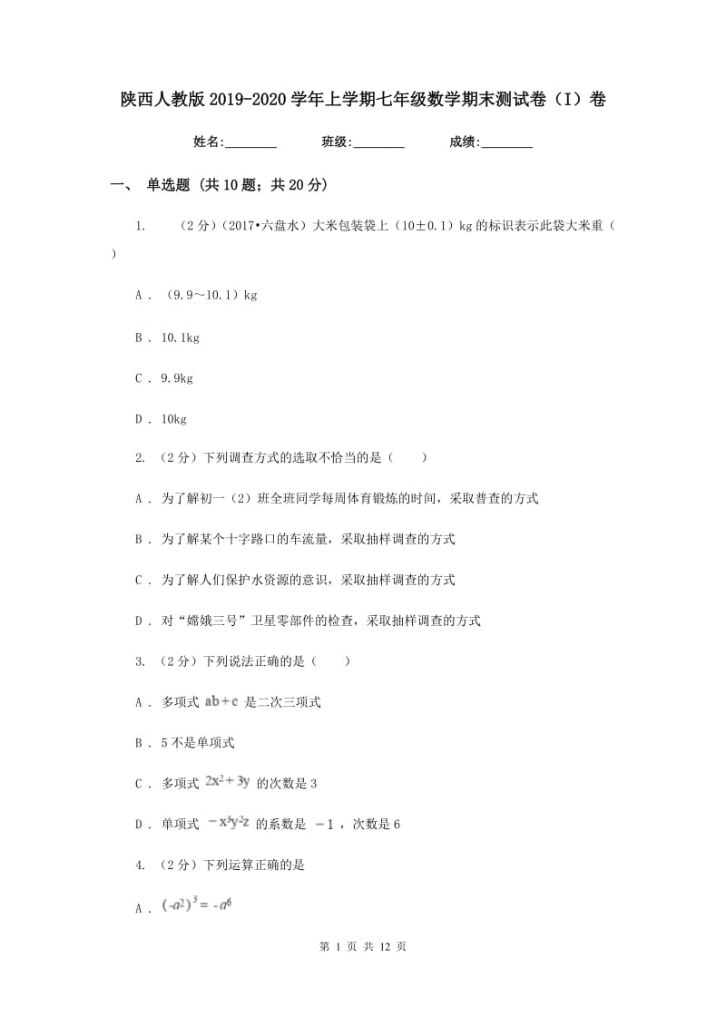 陕西人教版2019-2020学年上学期七年级数学期末测试卷（I）卷.doc_第1页